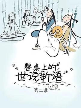 餐桌上的世说新语第二季 第05集