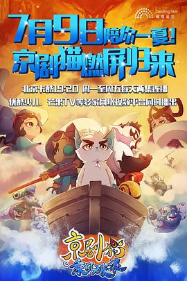 京剧猫之乘风破浪 第05集