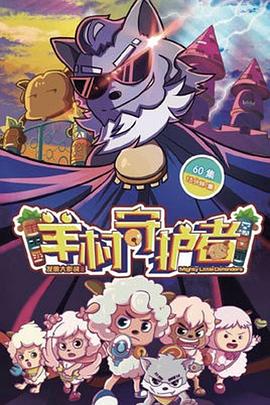 喜羊羊与灰太狼之羊村守护者 第38集