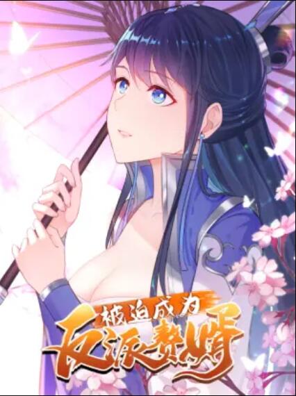 被迫成为反派赘婿 动态漫 第12集