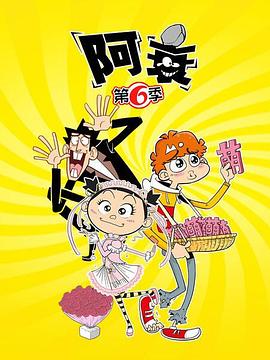 阿衰第六季 第34集(大结局)