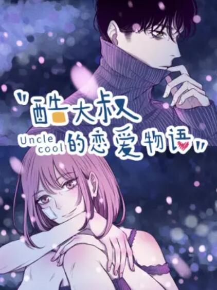 酷大叔的恋爱物语 动态漫 第11集