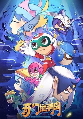 开心超人联盟之奇幻谜瑞岛 第19集