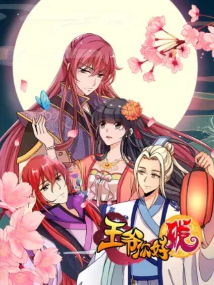 王爷你好贱 动态漫第一季 第11集