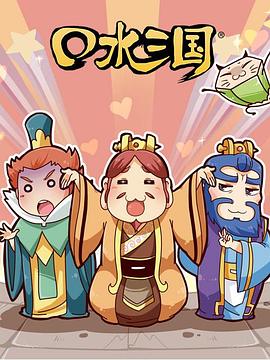 口水三国第二季 第38集