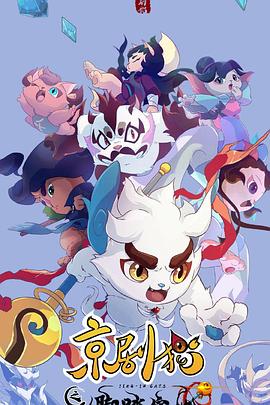 京剧猫之脚踏实地 第09集