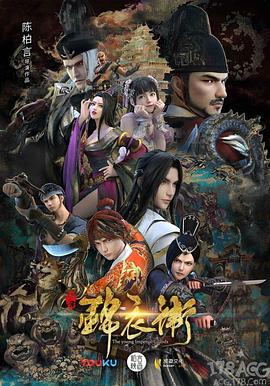 少年锦衣卫第二季 第04集