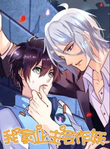 我家业主会作妖 第06集(大结局)