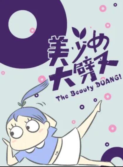 美少女大劈叉第三季 第04集