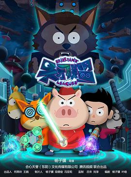 天才联盟 第02集