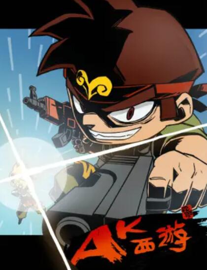 暴基枪手之AK西游 第12集(大结局)