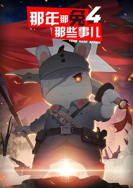 那年那兔那些事第四季 第01集