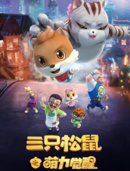 三只松鼠之萌力觉醒 第14集