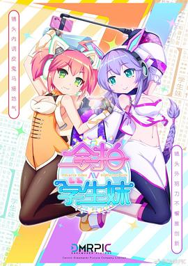 合拍学生妹 第09集