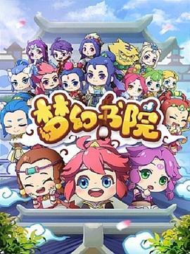 梦幻书院 第14集(大结局)