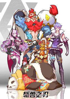 斩兽之刃 第07集