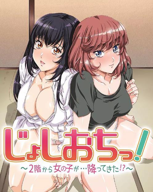 天降女子!～女孩子从2楼…掉了下来!? 第02集