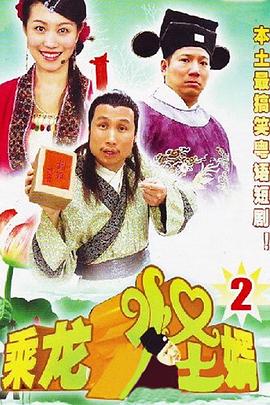 乘龙怪婿粤语第二季 第75集