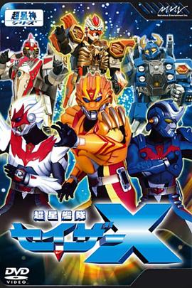 超星舰队Sazer X 第23集