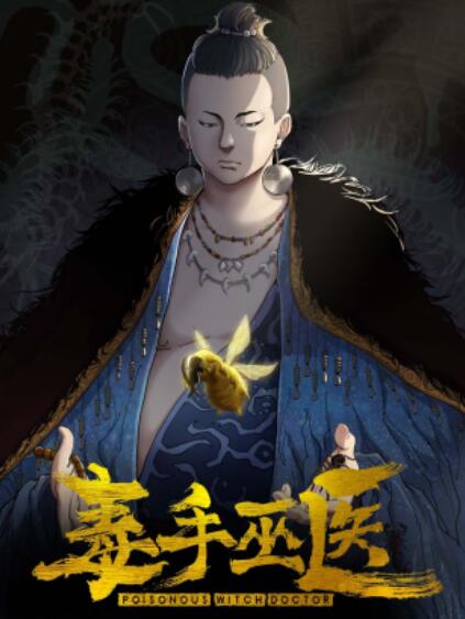 毒手巫医横屏版 第11集