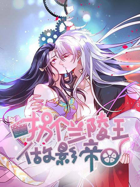 拐个兰陵王做影帝第一季 第6集