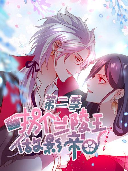 拐个兰陵王做影帝第二季 第08集