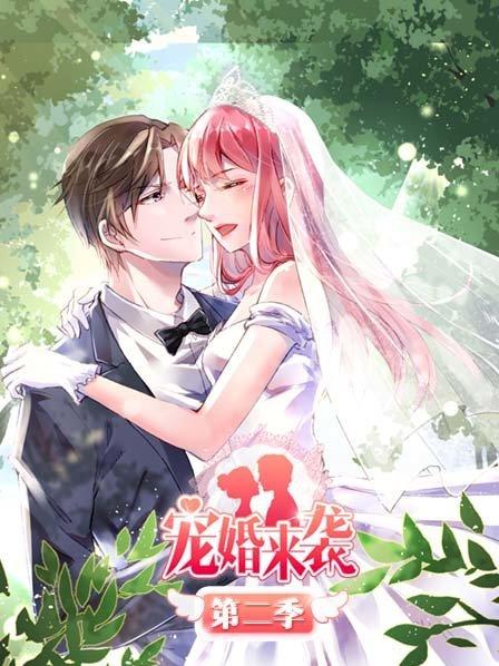 宠婚来袭第二季 第17集