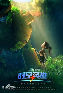 超能星之时空英雄 第14集