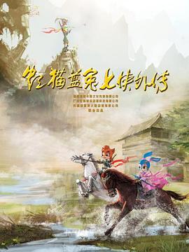 虹猫蓝兔七侠外传 跳跳篇 第36集