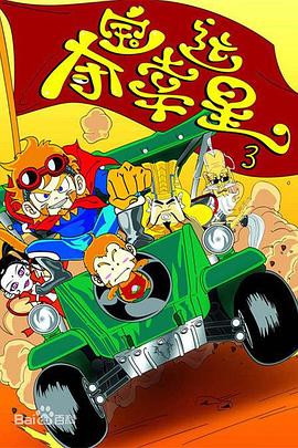 夺宝幸运星3 第21集