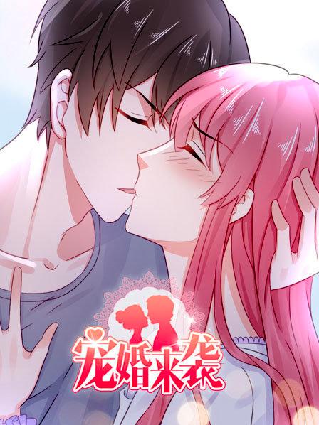 宠婚来袭第一季 第01集