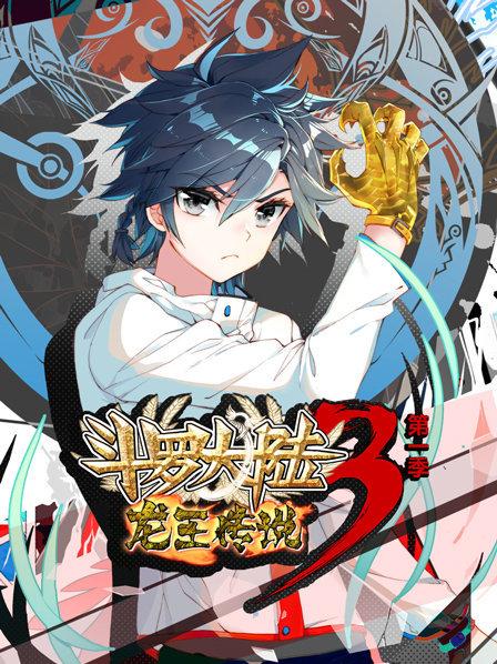 斗罗大陆3龙王传说第一季 第04集