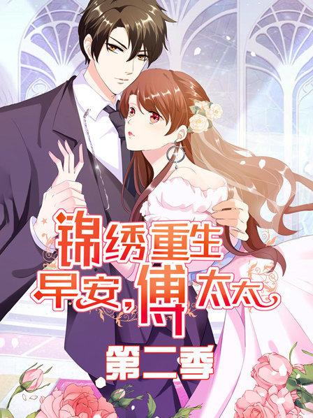锦绣重生：早安傅太太第二季 第19集
