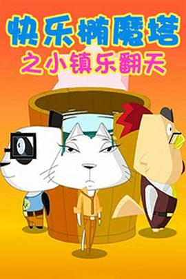 快乐椭魔塔 第27集