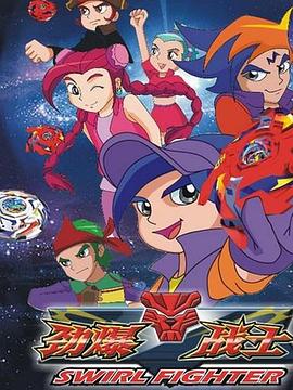 劲爆战士第三部 第07集