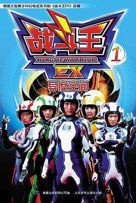 战斗王EX 第42集