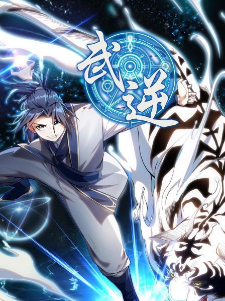 武逆第一季 第15集