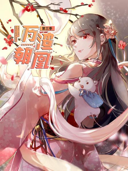 万渣朝凰第三季 第08集