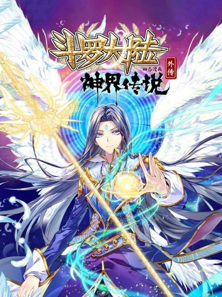 斗罗大陆外传神界传说 动态漫画 第22集