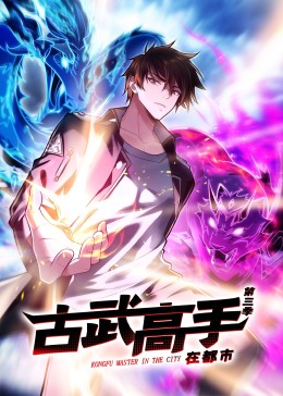 动态漫画·古武高手在都市第三季 第15集