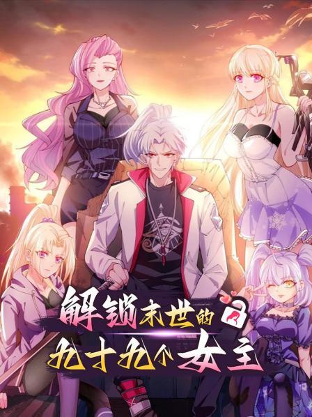 解锁末世的99个女主 第21集
