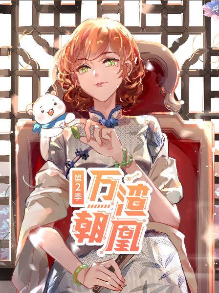 万渣朝凰第二季 第08集