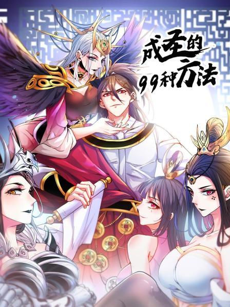 成圣的99种方法 第59集