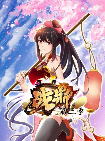 战鼎第三季 第10集