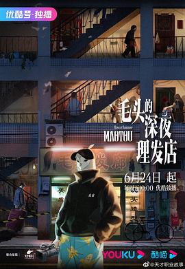 毛头的深夜理发店 第01集