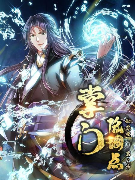 掌门低调点 动态漫第一季 第20集