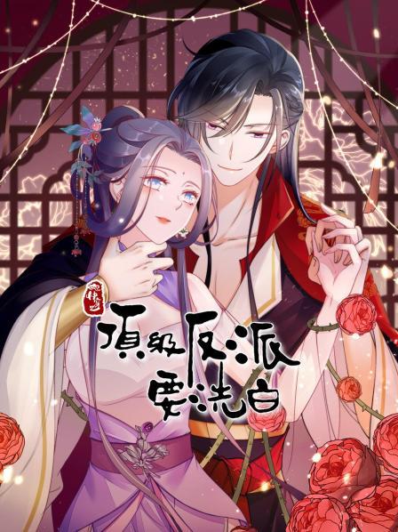 快穿之顶级反派要洗白 第12集