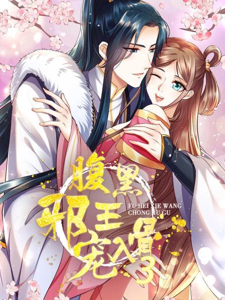 腹黑邪王宠入骨第三季 第09集