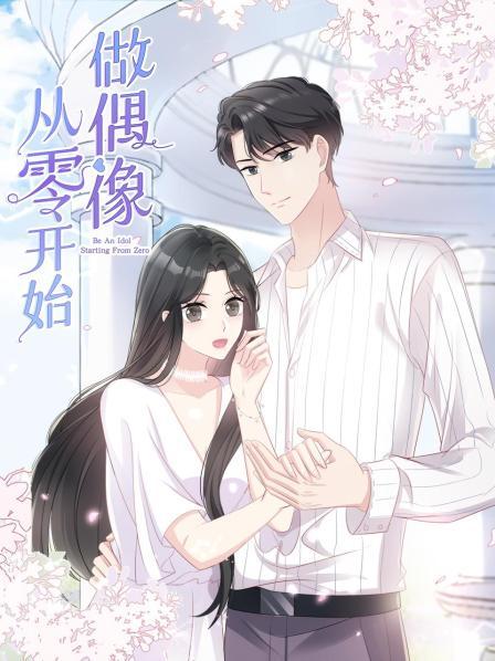 从零开始做偶像 第12集(大结局)