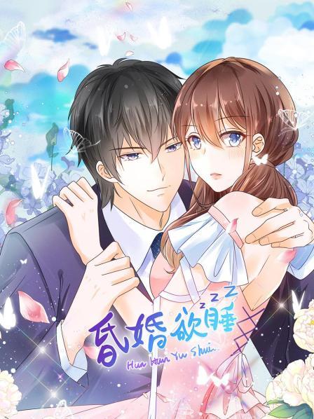 昏婚欲睡 第03集